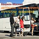 Бишкек Москва такси