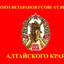 Союз ветеранов  ГСВГ-ЗГВ  Алтайского края.