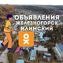 ОБЪЯВЛЕНИЯ Железногорск-Илимский