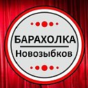 Новозыбков БАРАХОЛКА