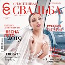 Счастливая Свадьба