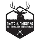 Охота и Рыбалка