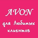 AVON Междуреченск (ДОСТАВКА  по России)