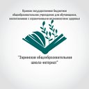 КГБОУ Заринская общеобразовательная школа-интернат