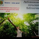 Любовниковская сельская библиотека-МУК ЦБ МО