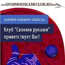 Своими Руками Клаб