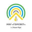 МБУ "Горсвет" г.Улан-Удэ