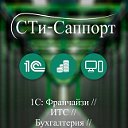 СТи-Саппорт