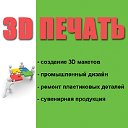 3D ПЕЧАТЬ в г. Дубна