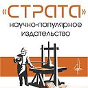 Научно-популярное издательство "Страта"
