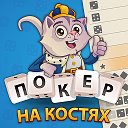 Покер на костях – официальная страница игры