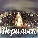 Норильск для своих