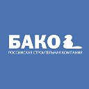 БАКО, Строительство домов под ключ