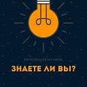 Знаете ли Вы?