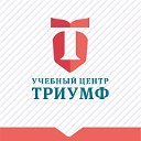 учебный центр "ТРИУМФ"