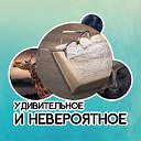 Удивительное и невероятное