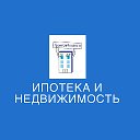 Ипотека и недвижимость