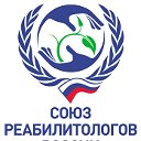 Союз Реабилитологов России