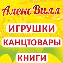 Магазины игрушек и канцелярии "Алекс Вилл" (нск)