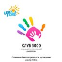 Клуб 5000 (помощь детям больным онкологией)