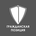 «Гражданская Позиция»