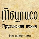 Тбилисо - грузинская кухня в Нижневартовске