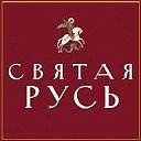 Святая Русь