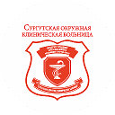 Сургутская окружная клиническая больница