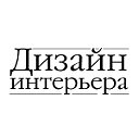 Дизайн интерьера, архитектура, дизайн ландшафта