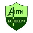 АНТИБОРЩЕВИК