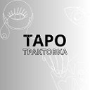 КАРТЫ, ТАРО, РАСКЛАДЫ, ГАДАНИЕ, ТАРОЛОГИЯ