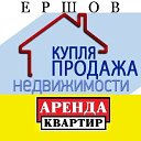 НЕДВИЖИМОСТЬ ЕРШОВА.Купля-продажа.Сдам-сниму.