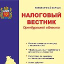 Налоговый Вестник Оренбургской Области