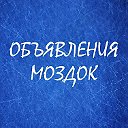 Объявления Моздок