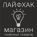 Лайфхак-магазин полезных товаров.