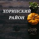 С.Хоринск и Хоринский район объявления