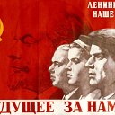 ☭ ЛЕНИН ★ ПАРТИЯ ★ КОМСОМОЛ ☭