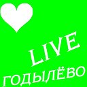 ГОДЫЛЁВО Live