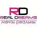 Мечты реальны
