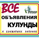 РУПОР. ВСЕ ОБЪЯВЛЕНИЯ КУЛУНДЫ