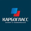 КАРБОГЛАСС