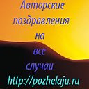 Авторские поздравления на pozhelaju.ru