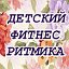 Детский фитнес. Ритмика. Тамбов