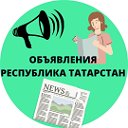 ОБЪЯВЛЕНИЯ РЕСПУБЛИКА ТАТАРСТАН