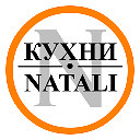 Кухни Natali на заказ в Дзержинск, Н.Новгород