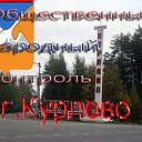 Общественный народный контроль г.Курлово