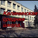Калининская средняя школа, с/з "Красный Октябрь"