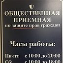 Общественная приёмная по защите прав граждан