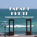 Недвижимость Феодосии " ГАРАНТ РИЕЛТ"