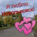 Я люблю Новольвовск!